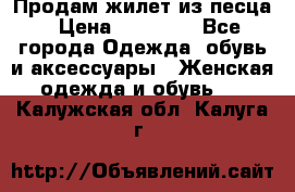 Продам жилет из песца › Цена ­ 14 000 - Все города Одежда, обувь и аксессуары » Женская одежда и обувь   . Калужская обл.,Калуга г.